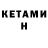 КЕТАМИН ketamine Andrey Vnuchkin