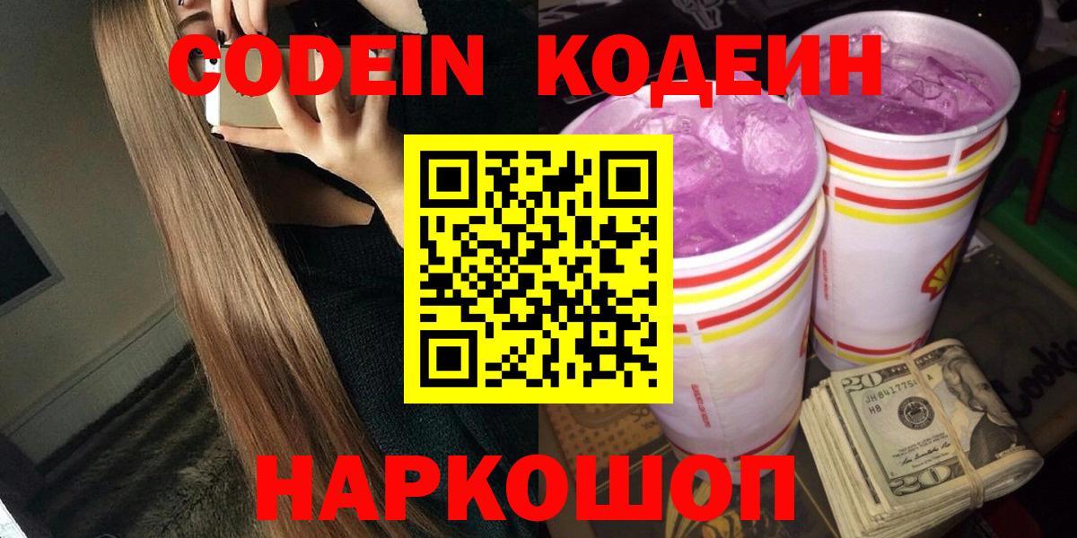 Codein Purple Drank  Кодеиновый сироп Lean Purple Drank  Коряжма  Вход с VPN 